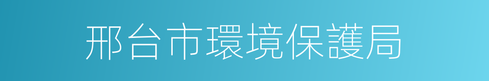 邢台市環境保護局的同義詞