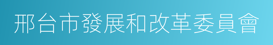 邢台市發展和改革委員會的同義詞