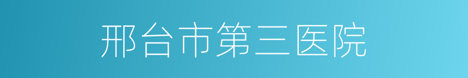 邢台市第三医院的同义词