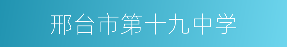 邢台市第十九中学的同义词
