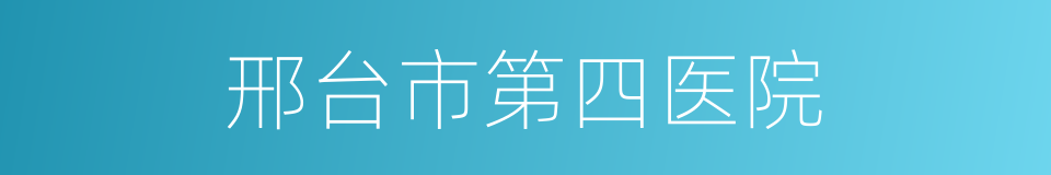 邢台市第四医院的同义词