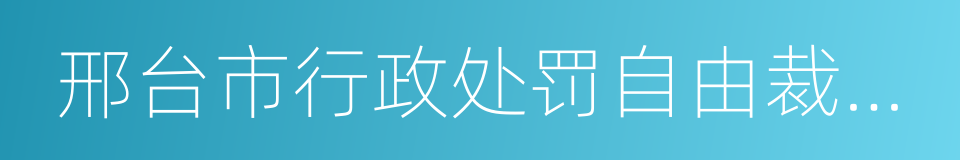 邢台市行政处罚自由裁量权实施标准的同义词