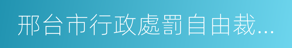 邢台市行政處罰自由裁量權實施標準的同義詞