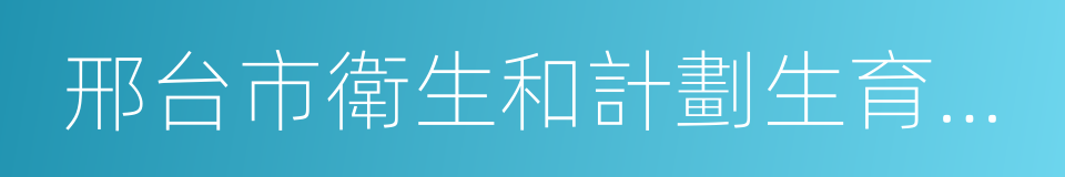 邢台市衛生和計劃生育委員會的同義詞