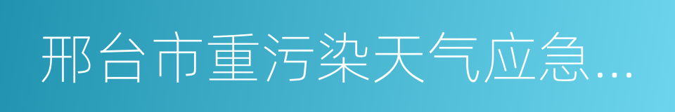 邢台市重污染天气应急预案的同义词