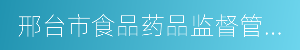 邢台市食品药品监督管理局的同义词