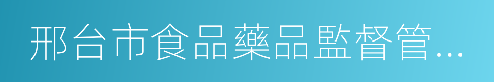 邢台市食品藥品監督管理局的同義詞