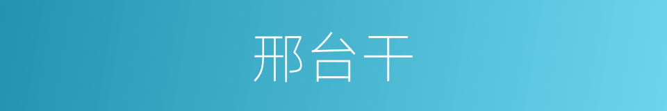 邢台干的同义词