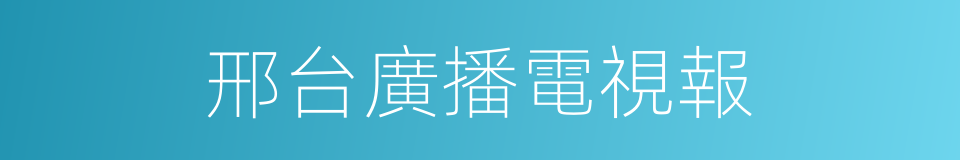 邢台廣播電視報的同義詞