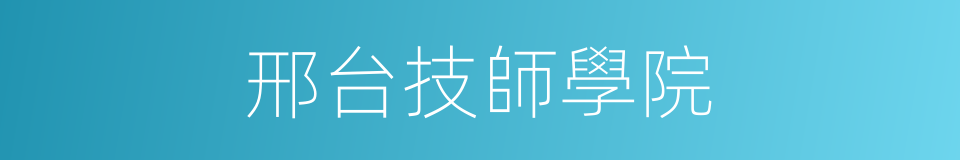 邢台技師學院的同義詞