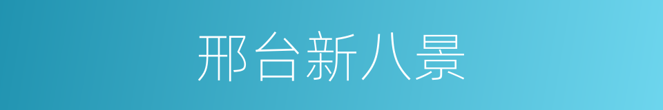 邢台新八景的同义词