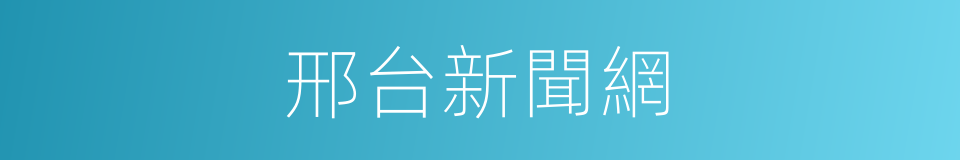 邢台新聞網的同義詞