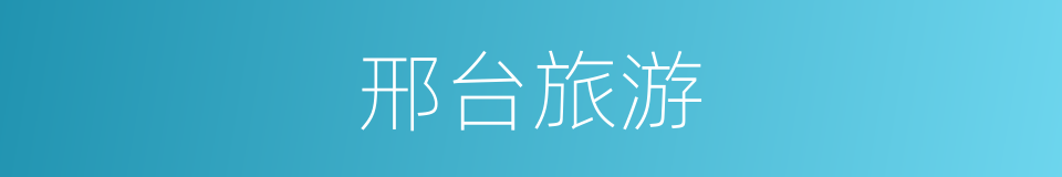 邢台旅游的同义词