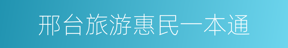 邢台旅游惠民一本通的同义词