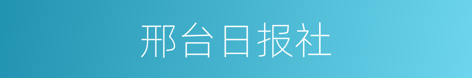 邢台日报社的意思