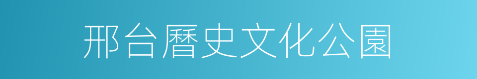 邢台曆史文化公園的同義詞