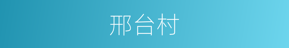 邢台村的同义词