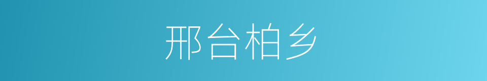 邢台柏乡的同义词