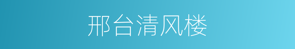 邢台清风楼的同义词
