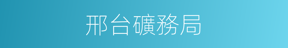 邢台礦務局的同義詞