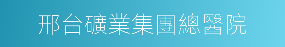 邢台礦業集團總醫院的同義詞