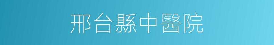 邢台縣中醫院的同義詞