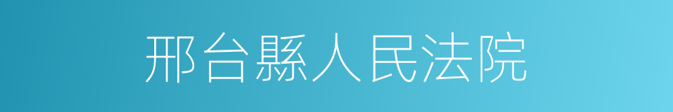 邢台縣人民法院的同義詞