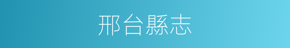 邢台縣志的同義詞