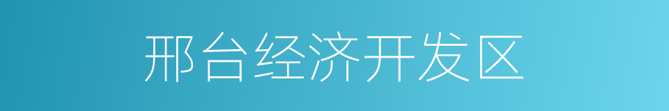 邢台经济开发区的同义词