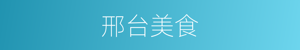 邢台美食的同义词