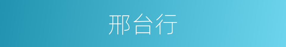 邢台行的同义词