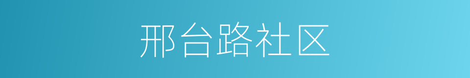 邢台路社区的同义词