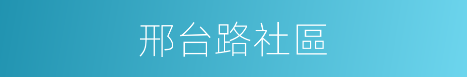 邢台路社區的同義詞