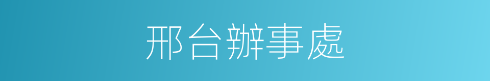 邢台辦事處的同義詞
