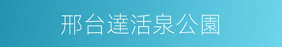 邢台達活泉公園的同義詞