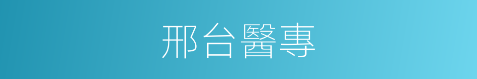 邢台醫專的同義詞