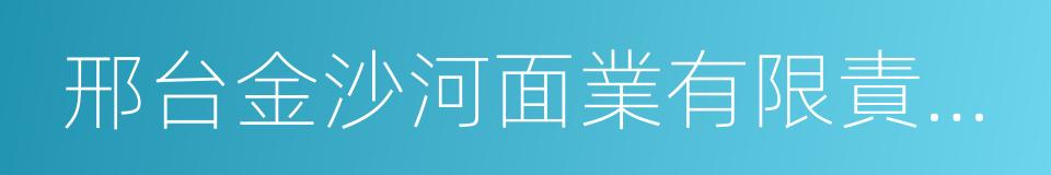 邢台金沙河面業有限責任公司的同義詞