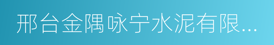 邢台金隅咏宁水泥有限公司的同义词