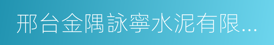 邢台金隅詠寧水泥有限公司的同義詞