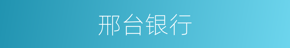 邢台银行的同义词