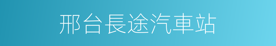 邢台長途汽車站的同義詞