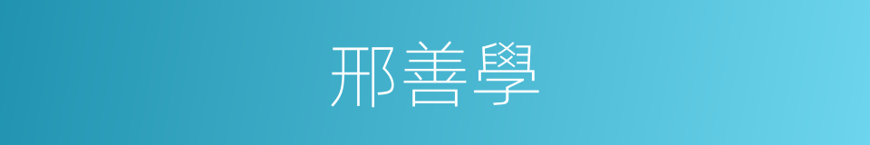 邢善學的同義詞