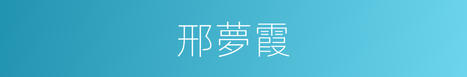 邢夢霞的同義詞