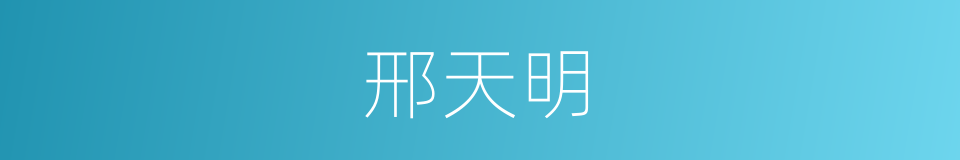 邢天明的同义词