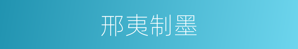 邢夷制墨的同义词