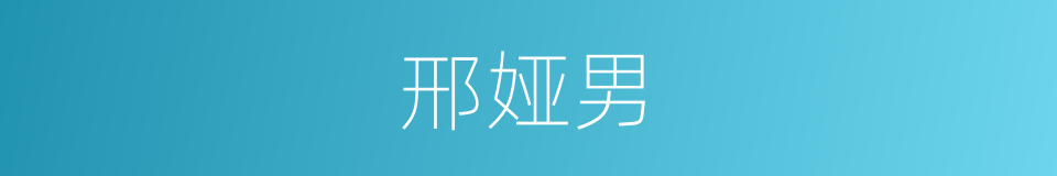 邢娅男的同义词