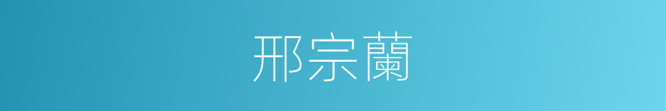 邢宗蘭的同義詞