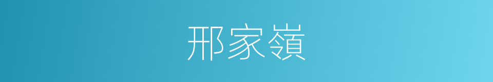 邢家嶺的同義詞