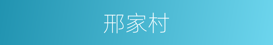 邢家村的同义词