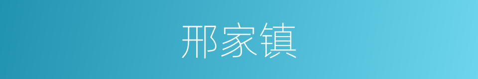 邢家镇的同义词